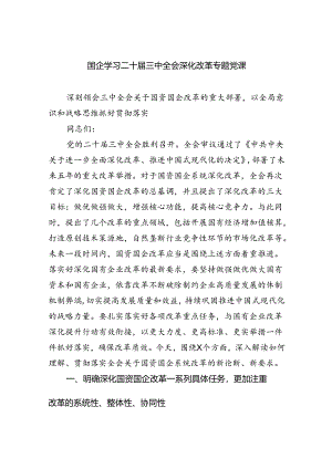 （9篇）国企学习二十届三中全会深化改革专题党课最新.docx