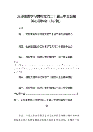 支部主委学习贯彻党的二十届三中全会精神心得体会7篇（最新版）.docx