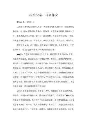 我的父亲、母亲作文.docx