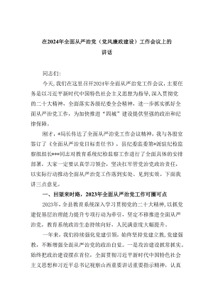 在2024年全面从严治党(党风廉政建设)工作会议上的讲话（共8篇）.docx