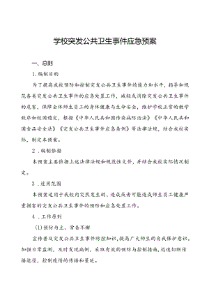 学校突发公共卫生事件应急预案2024最新版.docx