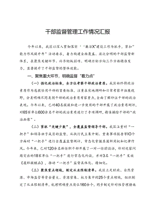 干部监督管理工作情况汇报.docx