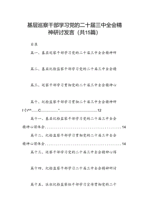 （15篇）基层巡察干部学习党的二十届三中全会精神研讨发言范文.docx
