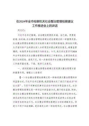 在2024年全市检察机关社会治理检察建议工作推进会上的讲话.docx