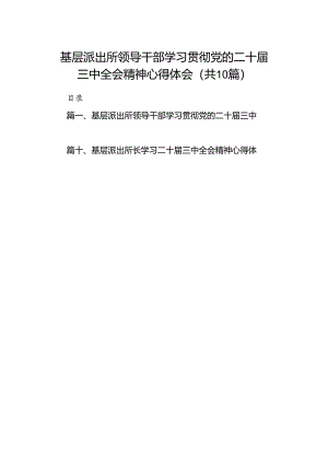 基层派出所领导干部学习贯彻党的二十届三中全会精神心得体会（共10篇）.docx