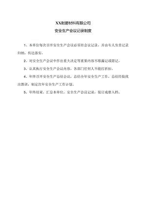 XX耐磨材料有限公司安全生产会议记录制度（2024年）.docx