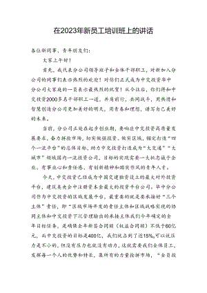 在新员工培训上的讲话.docx