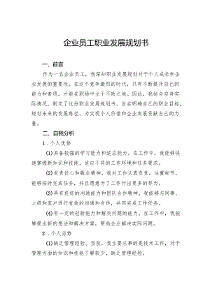 企业员工职业发展规划书.docx