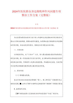 2024年医院群众身边腐败和作风问题专项整治工作方案（完整版）.docx