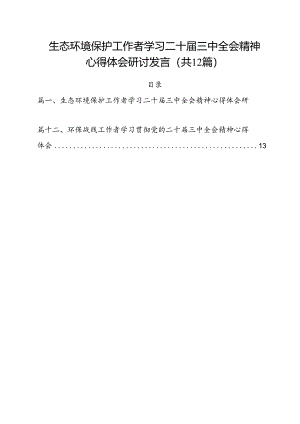 生态环境保护工作者学习二十届三中全会精神心得体会研讨发言（共12篇）.docx