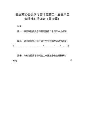 （10篇）基层政协委员学习贯彻党的二十届三中全会精神心得体会范文.docx