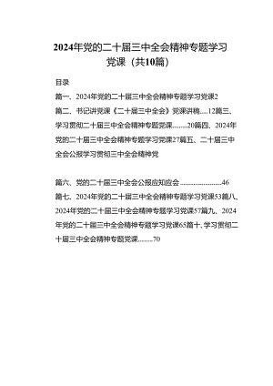 （10篇）2024年党的二十届三中全会精神专题学习党课精选样本.docx