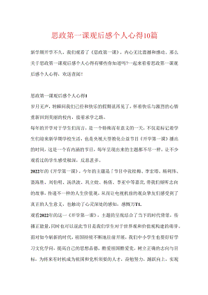 思政第一课观后感个人心得10篇.docx