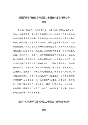（9篇）基层民警学习宣传贯彻党的二十届三中全会精神心得体会（最新版）.docx