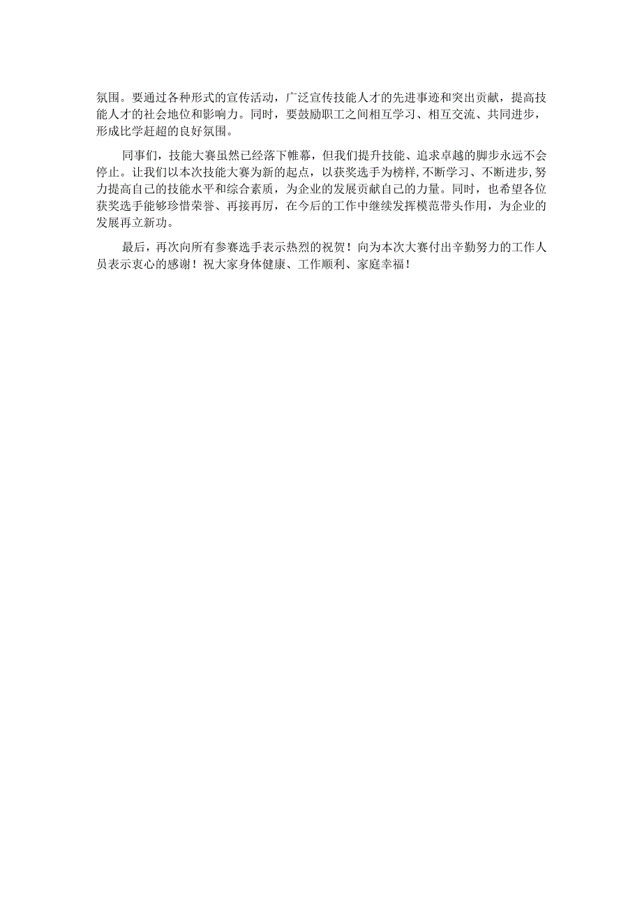在企业职工技能大赛颁奖仪式上的讲话.docx_第2页