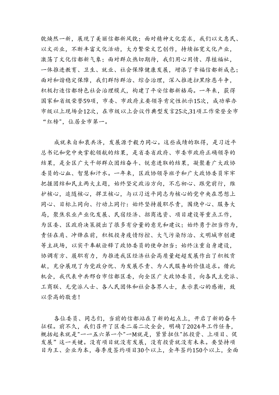 王银明在邢台市信都区政协二届二次会议开幕会上的讲话(2024-20250126).docx_第2页