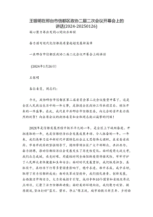 王银明在邢台市信都区政协二届二次会议开幕会上的讲话（2024-20250126）.docx