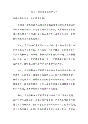 家长开放日发言稿简单大气.docx