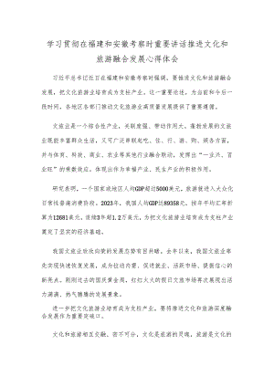 学习贯彻在福建和安徽考察时重要讲话推进文化和旅游融合发展心得体会.docx