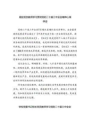 高校党员教师学习贯彻党的二十届三中全会精神心得体会7篇供参考.docx