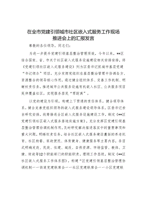 在全市党建引领城市社区嵌入式服务工作现场推进会上的汇报发言.docx