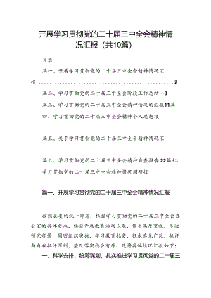 （10篇）开展学习贯彻党的二十届三中全会精神情况汇报（详细版）.docx