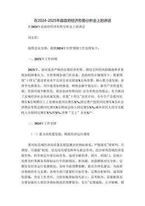 在2024-2025年县政府经济形势分析会上的讲话.docx