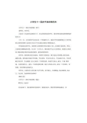 小学生十一国庆节演讲稿范本.docx