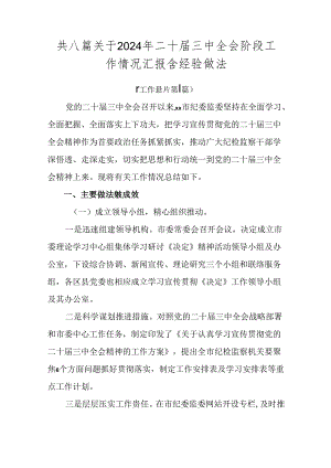 共八篇关于2024年二十届三中全会阶段工作情况汇报含经验做法.docx