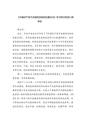 （5篇）《中国共产党不合格党员组织处置办法》学习研讨发言心得体会（详细版）.docx