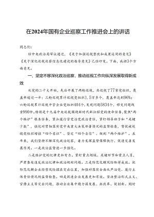 在国有企业2024年度巡察工作推进会上的讲话.docx