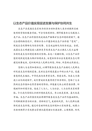 以生态产品价值实现促进发展与保护协同共生.docx