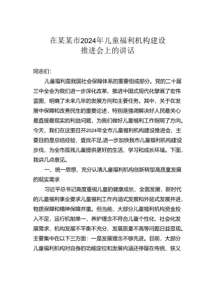 在某某市2024年儿童福利机构建设推进会上的讲话.docx