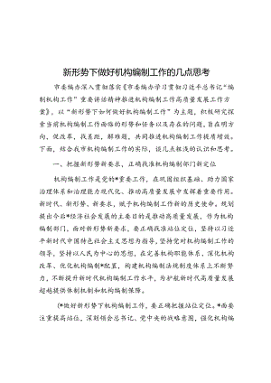 新形势下做好机构编制工作的几点思考.docx