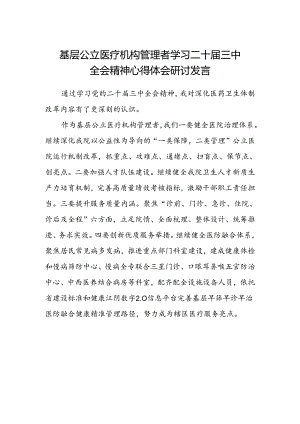 基层公立医疗机构管理者学习二十届三中全会精神心得体会研讨发言.docx