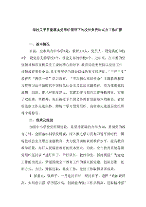 （12篇）学校关于贯彻落实党组织领导下的校长负责制试点工作汇报（详细版）.docx
