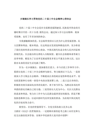 乡镇镇长学习贯彻党的二十届三中全会精神心得体会（共五篇）.docx