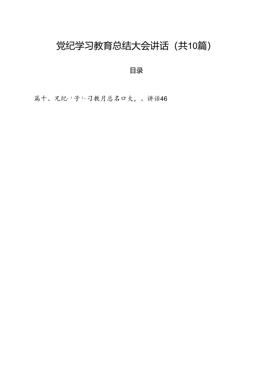 党纪学习教育总结大会讲话(共10篇).docx_第1页