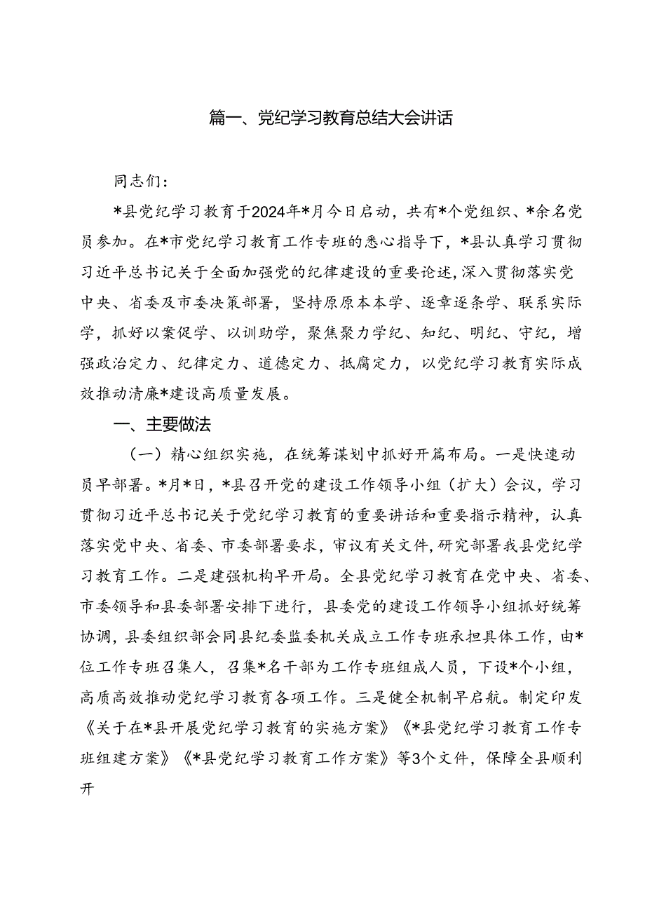 党纪学习教育总结大会讲话(共10篇).docx_第2页