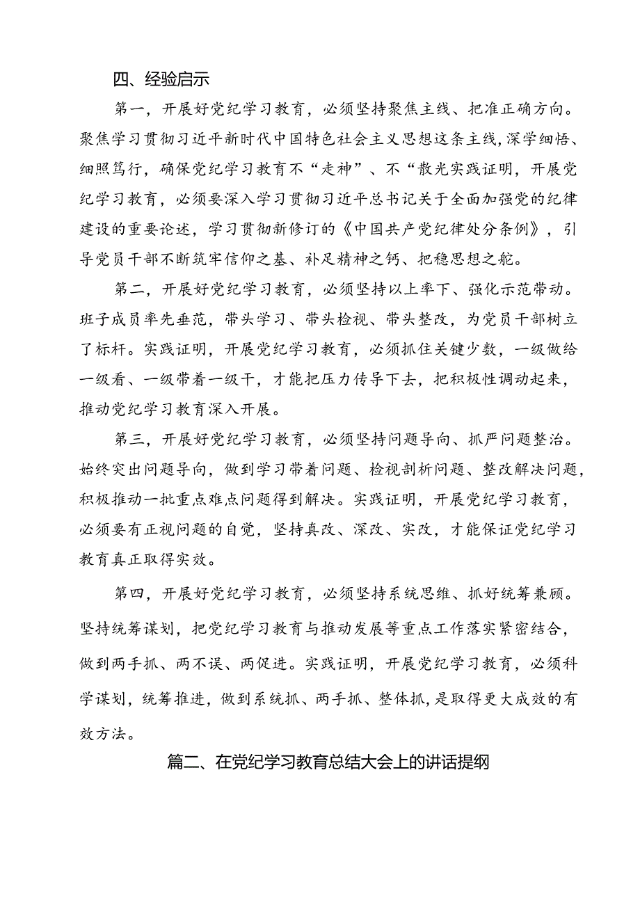 党纪学习教育总结大会讲话(共10篇).docx_第3页
