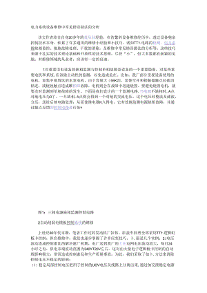 电力系统设备维修中常见错误做法的分析.docx
