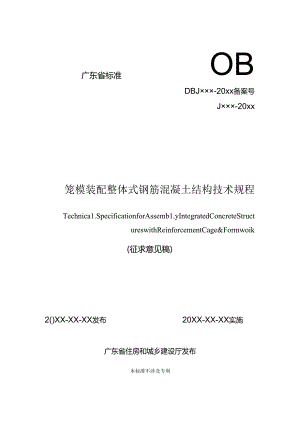 笼模装配整体式钢筋混凝土结构技术规程.docx