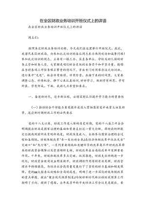 在全区财政业务培训开班仪式上的讲话.docx