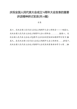 （10篇）庆祝全国人民代表大会成立70周年大会发表的重要讲话精神研讨发言专题资料.docx