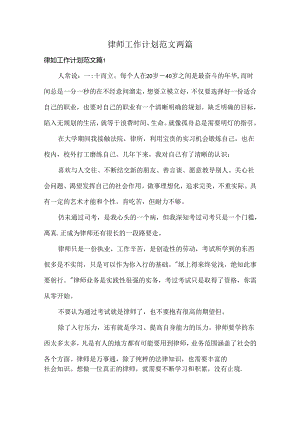 律师工作计划范文两篇.docx