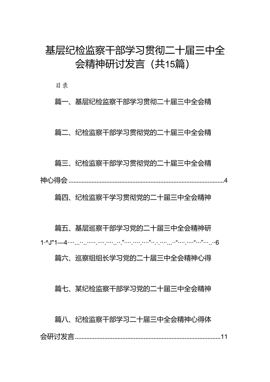 (15篇)基层纪检监察干部学习贯彻二十届三中全会精神研讨发言范文.docx_第1页