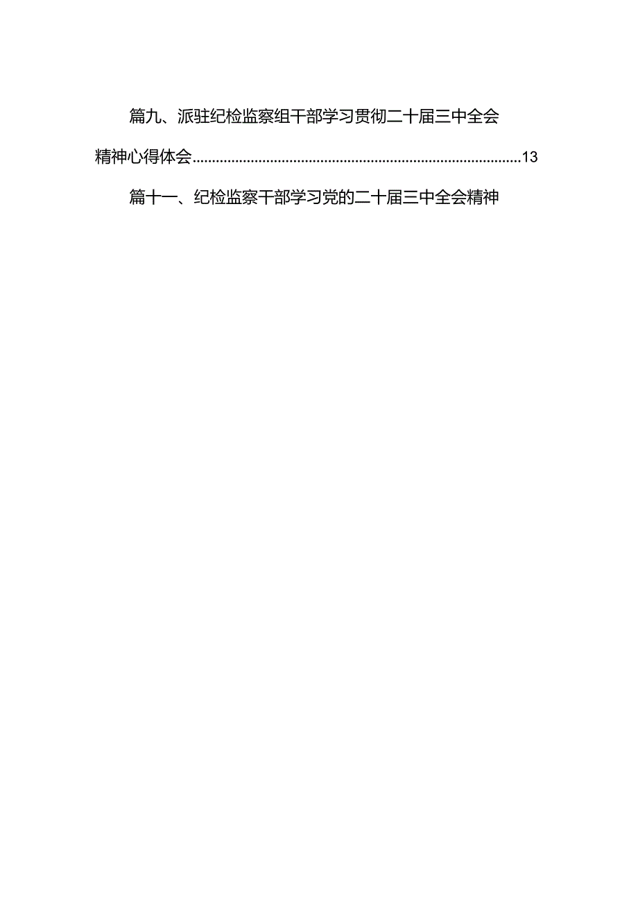 (15篇)基层纪检监察干部学习贯彻二十届三中全会精神研讨发言范文.docx_第2页