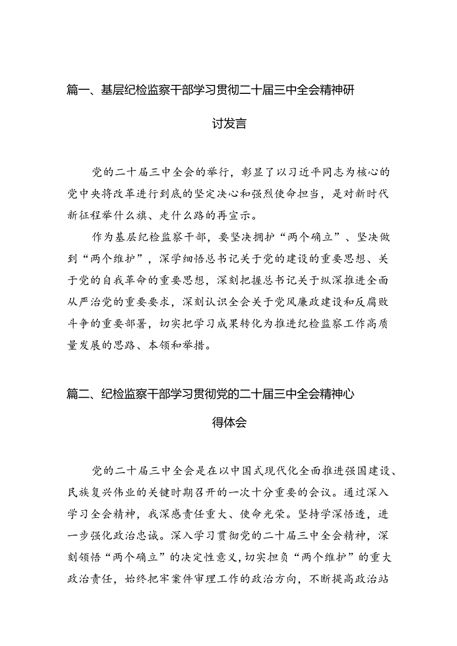 (15篇)基层纪检监察干部学习贯彻二十届三中全会精神研讨发言范文.docx_第3页