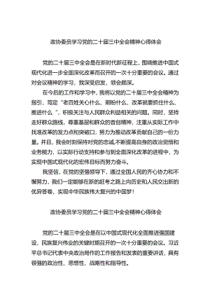 （9篇）政协委员学习党的二十届三中全会精神心得体会（详细版）.docx
