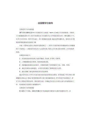 全国爱牙日宣传.docx